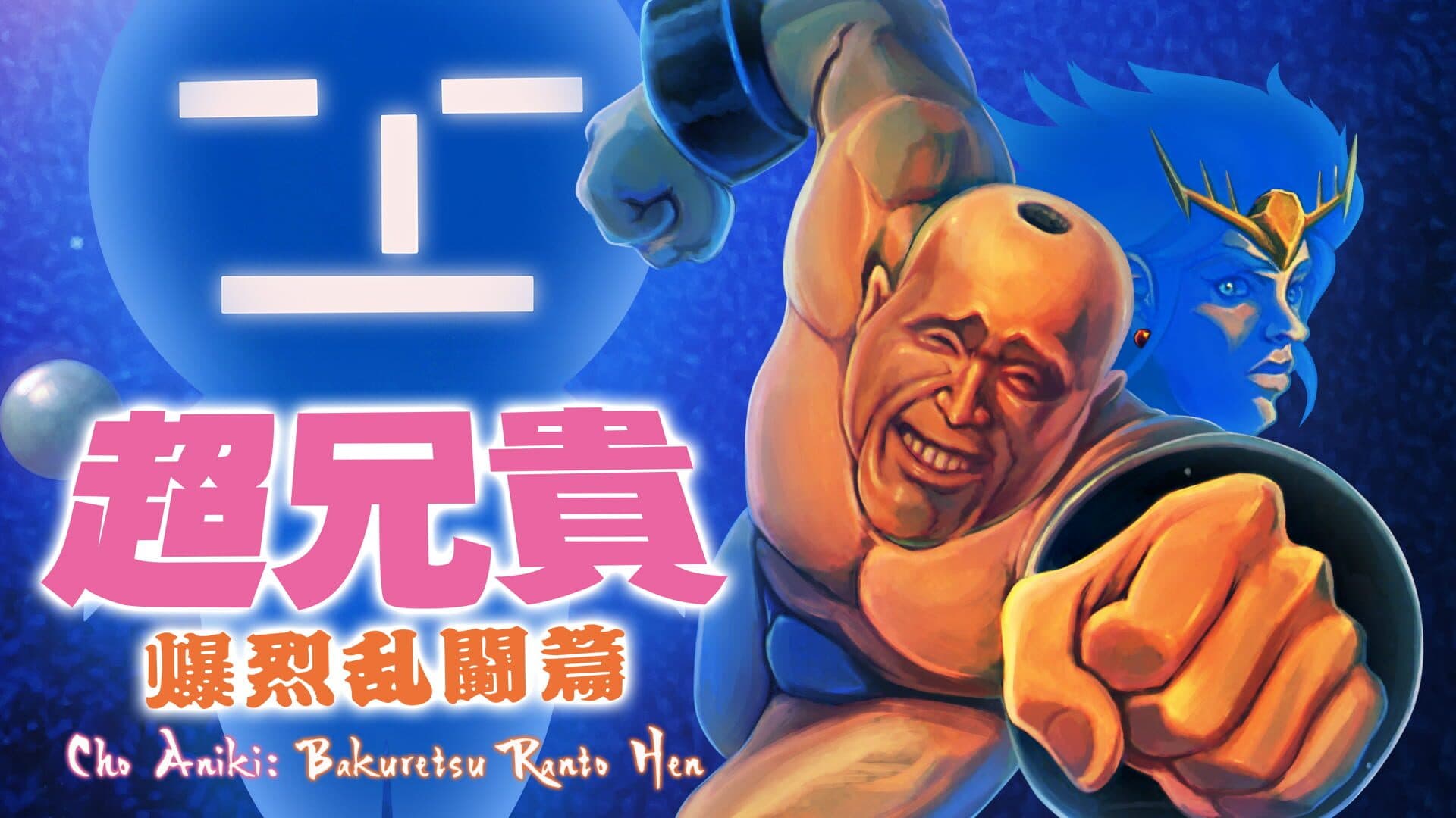 Chou Aniki