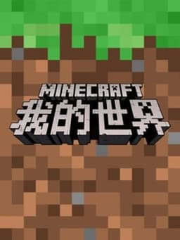 Minecraft: China Edition