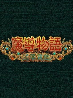 Madou Monogatari: Michikusa Ibun