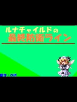 Luna Child no Saishuu Bouei Line