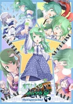 Sanae no Chou Tokkyuu: TheExpressTrial