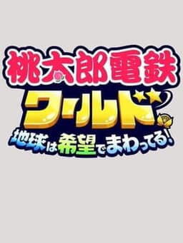 Momotaro Dentetsu World: Chikyuu ha Kibou de Mawatteru!