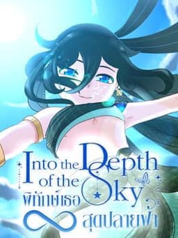 Into the Depth of the Sky
