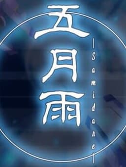 Samidare