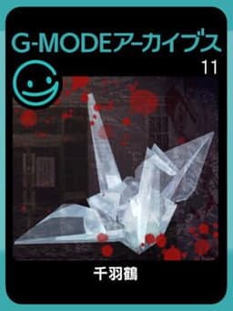 G-Mode Archives 11: Senbazuru