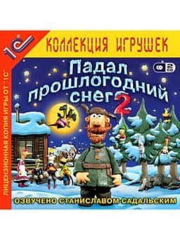 Padal proshlogodniy sneg 2